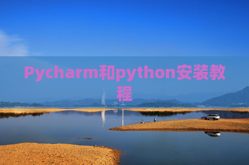 Pycharm和python安装教程